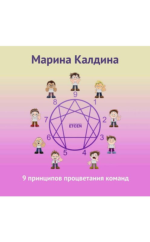 Обложка аудиокниги «9 принципов процветания команд» автора Мариной Калдины.