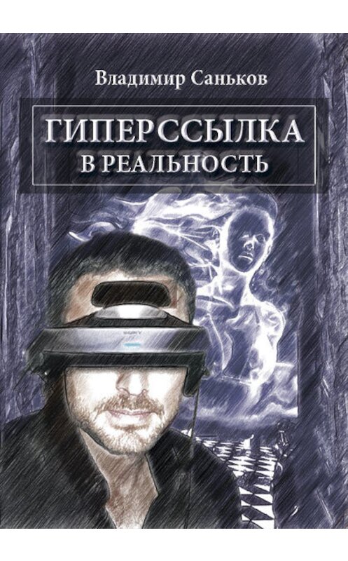 Обложка книги «Гиперссылка в реальность» автора Владимира Санькова издание 2013 года. ISBN 9785911468835.