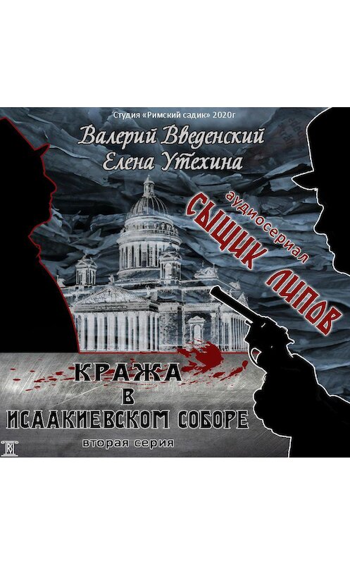 Обложка аудиокниги «Сыщик Липов. Серия 2-я. Кража в Исаакиевском соборе» автора .