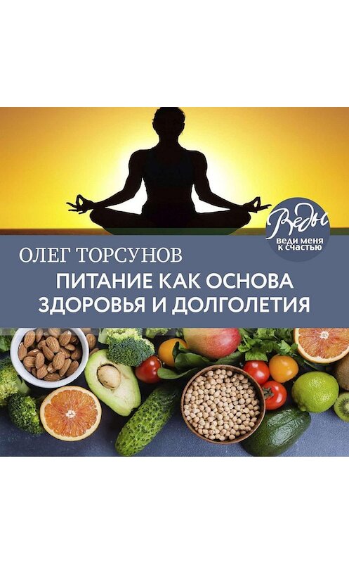 Обложка аудиокниги «Питание как основа здоровья и долголетия» автора Олега Торсунова.