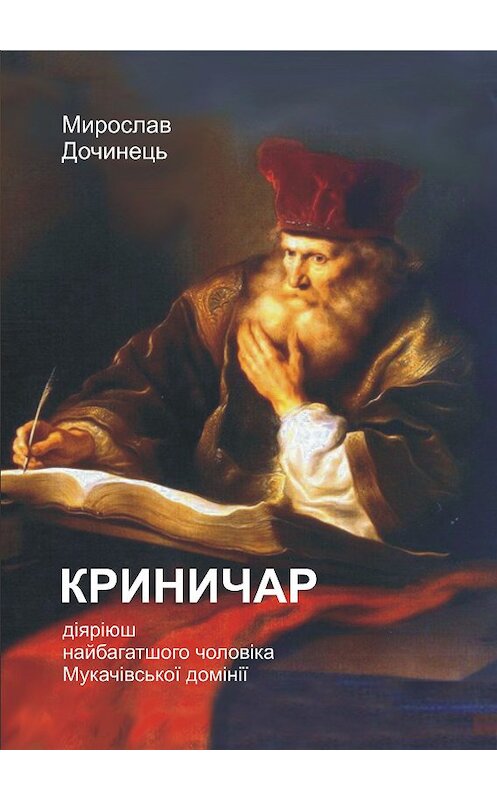 Обложка книги «Криничар» автора Мирослава Дочинеця.