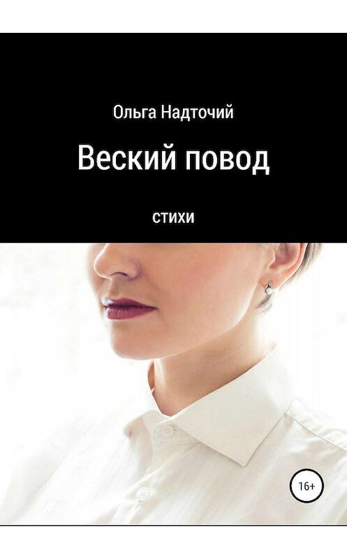 Обложка книги «Веский повод» автора Ольги Надточия издание 2019 года.