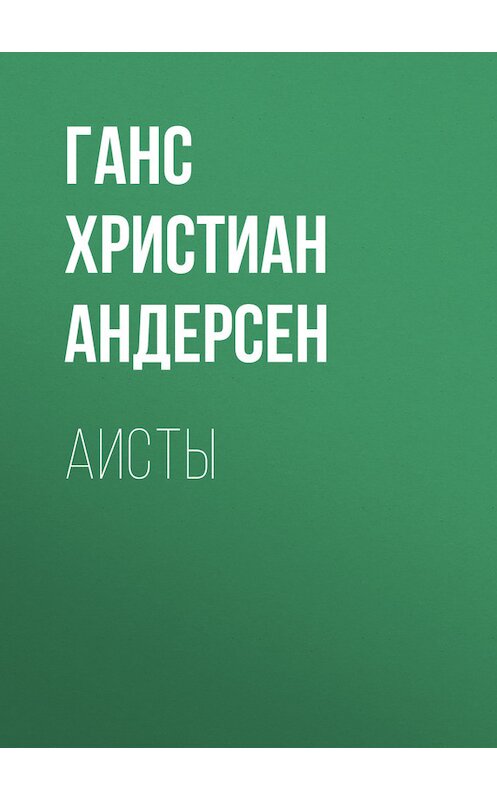 Обложка книги «Аисты» автора Ганса Андерсена.