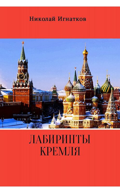 Обложка книги «Лабиринты Кремля» автора Николая Игнаткова.