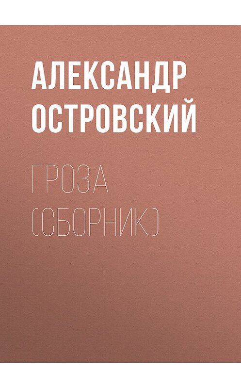 Обложка книги «Гроза (сборник)» автора Александра Островския издание 2017 года. ISBN 9785171038250.