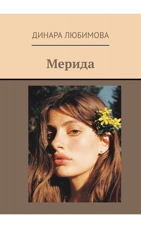 Обложка книги «Мерида» автора Динары Любимовы. ISBN 9785005001498.