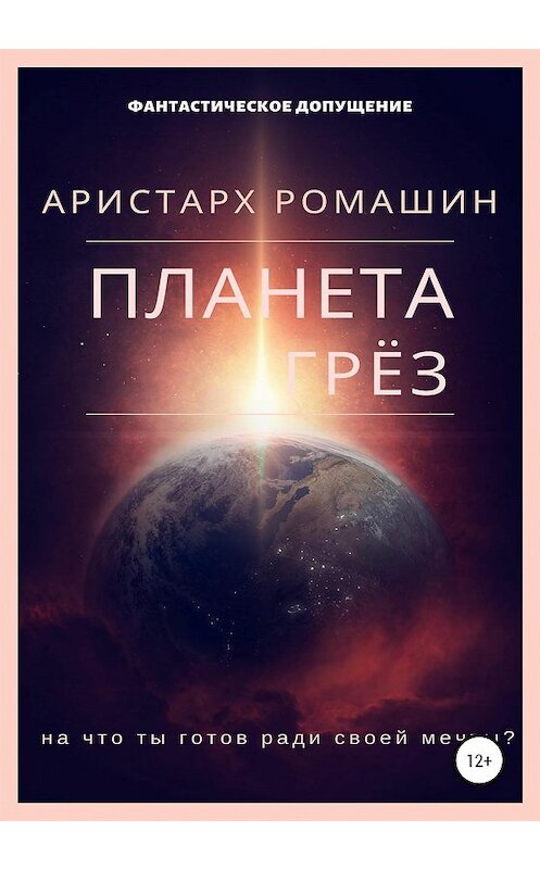 Обложка книги «Планета Грёз» автора Аристарха Ромашина издание 2020 года.
