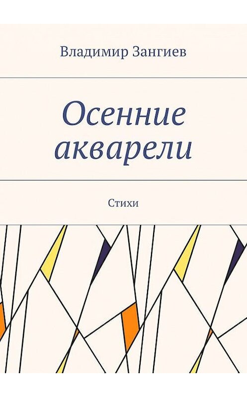 Обложка книги «Осенние акварели. Стихи» автора Владимира Зангиева. ISBN 9785448388156.