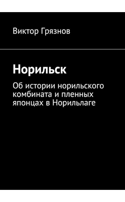 Обложка книги «Норильск» автора Виктора Грязнова. ISBN 9785447469825.