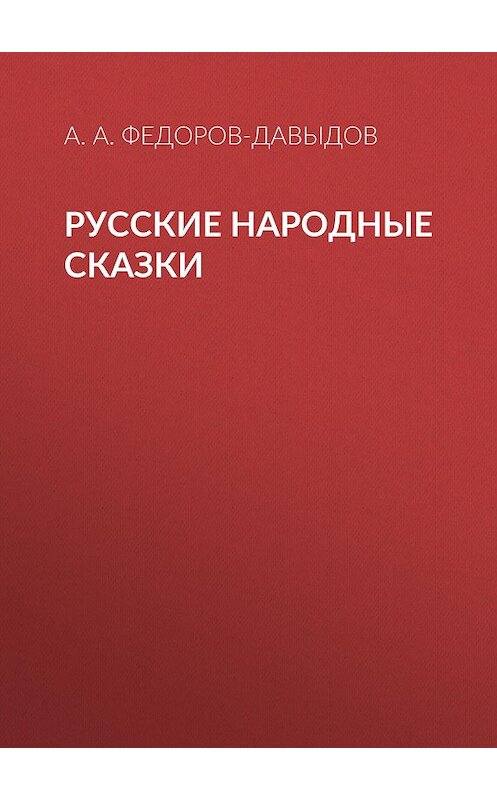 Обложка книги «Русские народные сказки» автора Александра Федоров-Давыдова издание 2018 года. ISBN 9785856892085.