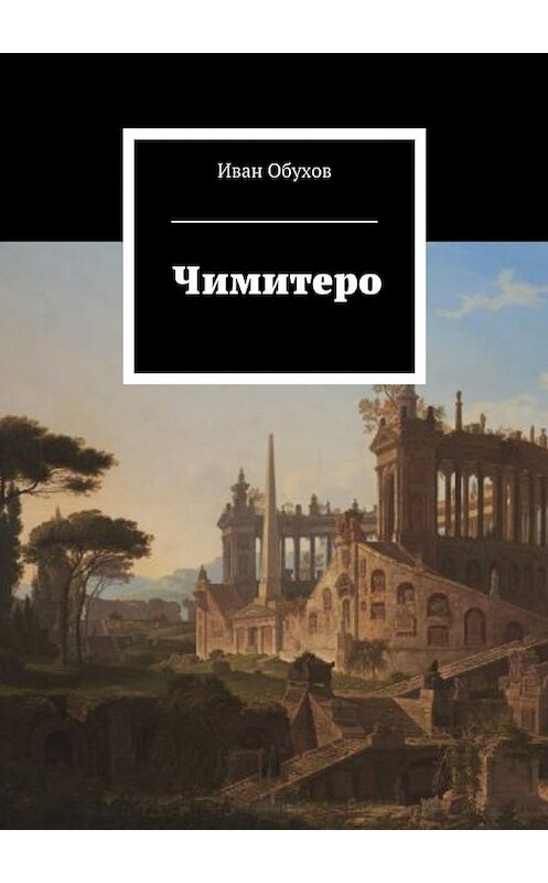Обложка книги «Чимитеро» автора Ивана Обухова. ISBN 9785448571312.