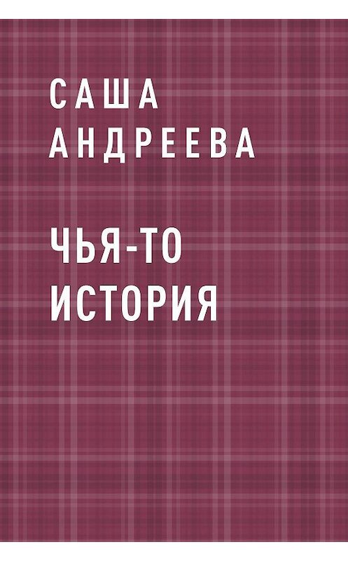 Обложка книги «Чья-то история» автора Саши Андреевы.