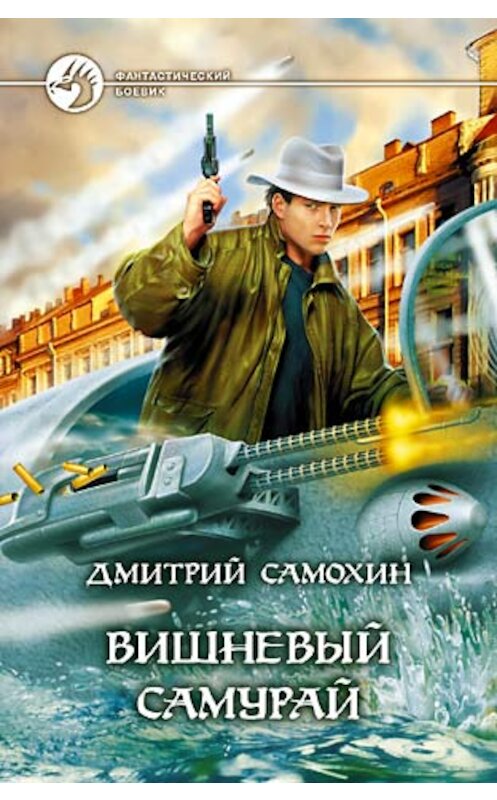 Обложка книги «Вишневый самурай» автора Дмитрия Самохина издание 2005 года. ISBN 5935564866.