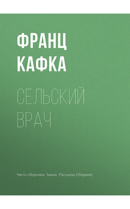 Обложка книги «Сельский врач» автора Франц Кафки издание 2018 года.