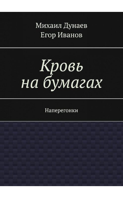 Обложка книги «Кровь на бумагах. Наперегонки» автора . ISBN 9785449385833.