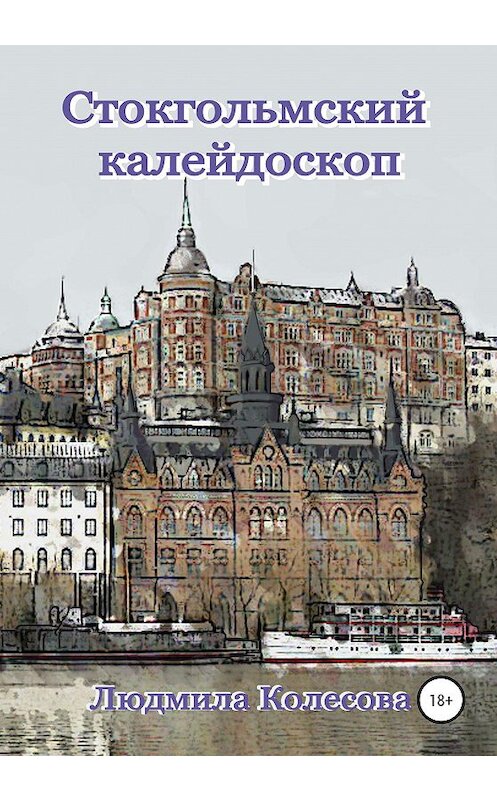 Обложка книги «Стокгольмский калейдоскоп» автора Людмилы Колесовы издание 2020 года. ISBN 9785532065369.