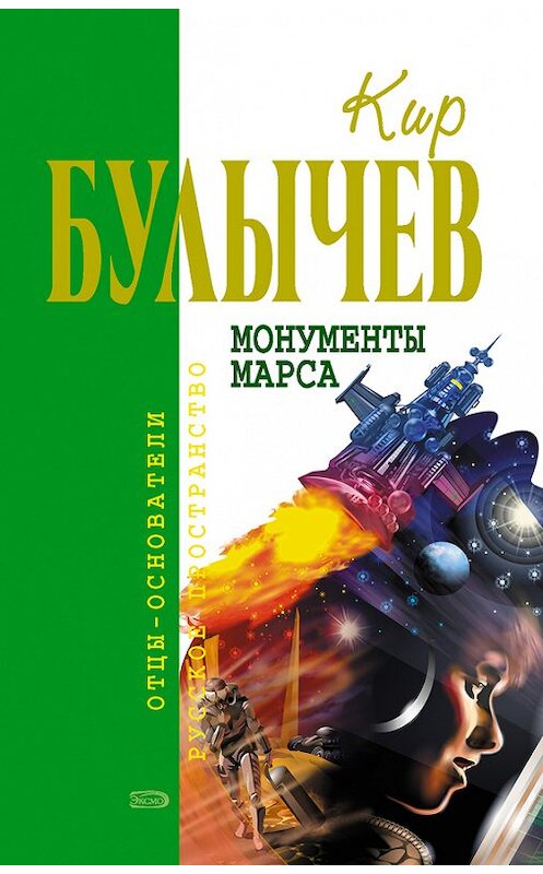 Обложка книги «Монументы Марса (сборник)» автора Кира Булычева издание 2006 года. ISBN 5699183140.