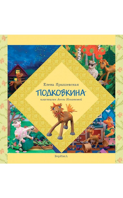 Обложка книги «Подковкина» автора Елены Ярышевская издание 2016 года. ISBN 9785990596641.