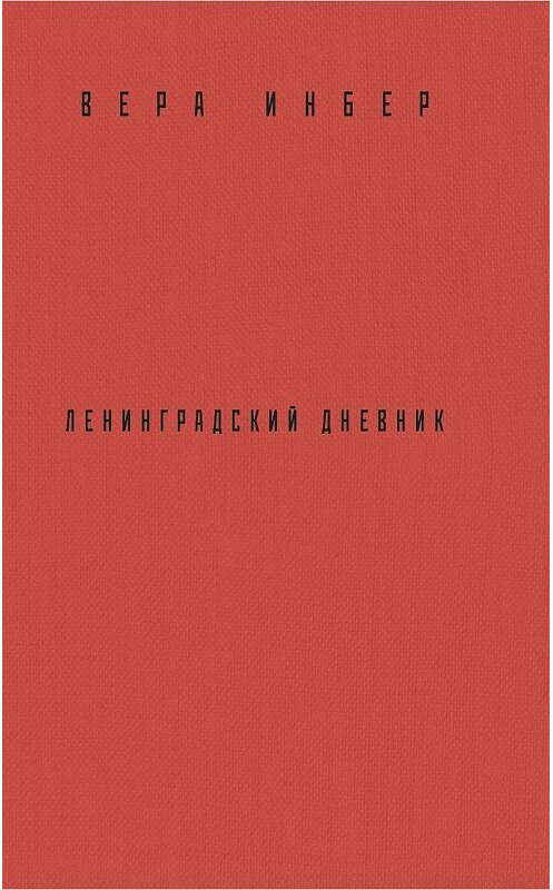 Обложка книги «Почти три года. Ленинградский дневник» автора Веры Инбера издание 2020 года. ISBN 9785001552321.