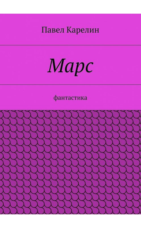 Обложка книги «Марс. Фантастика» автора Павела Карелина. ISBN 9785448327537.