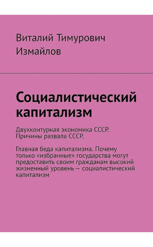 Обложка книги «Социалистический капитализм» автора Виталия Измайлова. ISBN 9785448350511.