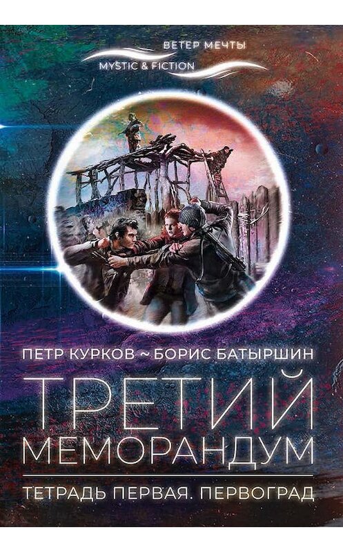 Обложка книги «Третий меморандум. Тетрадь первая. Первоград» автора  издание 2020 года. ISBN 9785906827876.