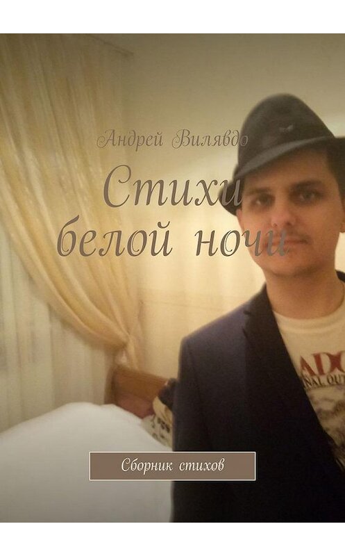 Обложка книги «Стихи белой ночи. Сборник стихов» автора Андрей Вилявдо. ISBN 9785005101105.