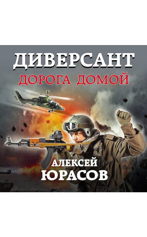 Обложка аудиокниги «Диверсант. Дорога домой» автора Алексея Юрасова.