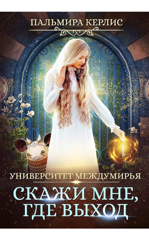 Обложка книги «Университет Междумирья. Скажи мне, где выход» автора Пальмиры Керлиса. ISBN 9785041065041.