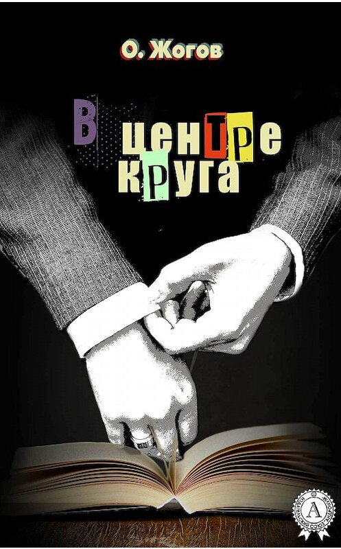 Обложка книги «В центре круга» автора О. Жогова издание 2018 года. ISBN 9781387669547.