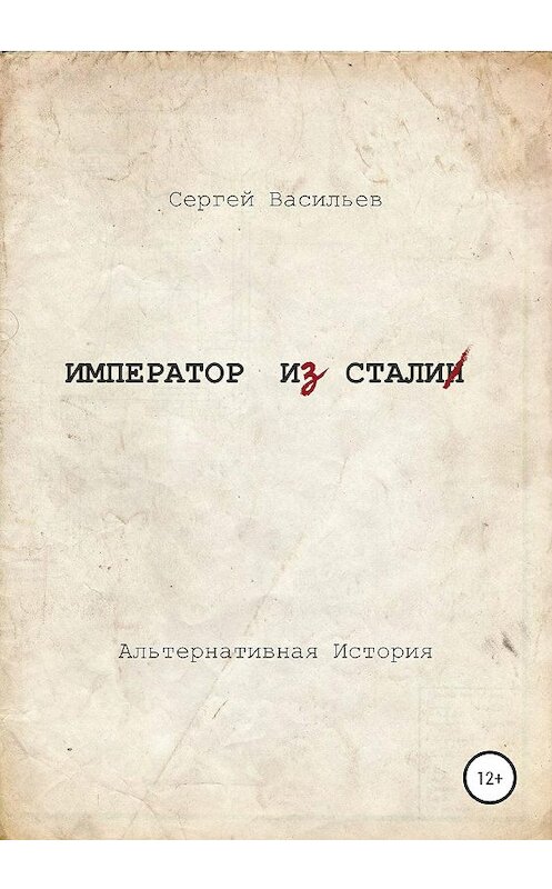 Обложка книги «Император и Сталин» автора Сергея Васильева издание 2020 года.