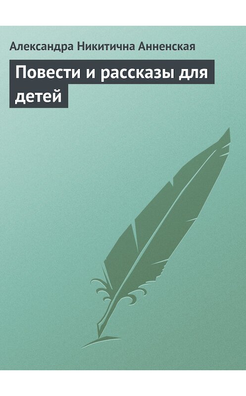 Обложка книги «Повести и рассказы для детей» автора Александры Анненская.