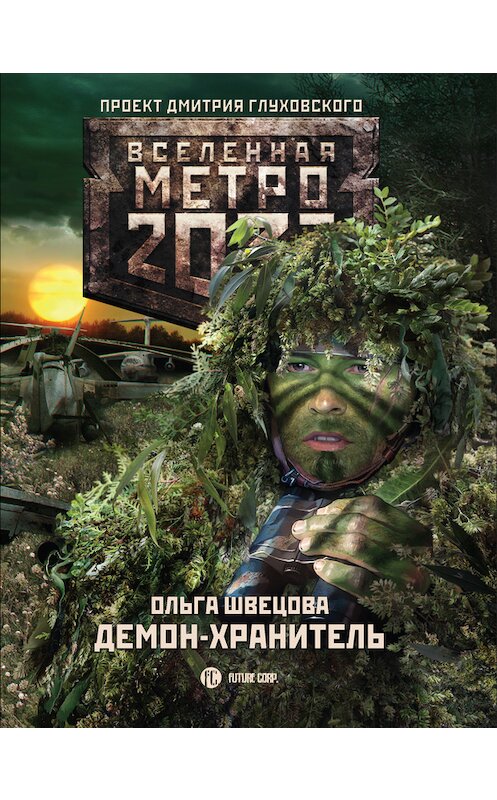 Обложка книги «Метро 2033: Демон-хранитель» автора Ольги Швецовы издание 2017 года. ISBN 9785170992010.