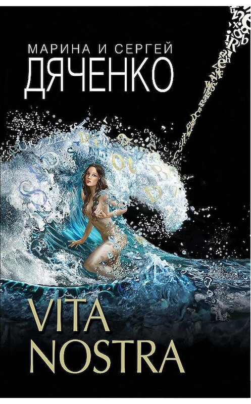 Обложка книги «Vita Nostra» автора  издание 2007 года. ISBN 9785699206735.