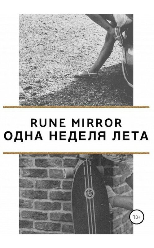 Обложка книги «Одна неделя лета» автора Rune Mirror издание 2020 года.