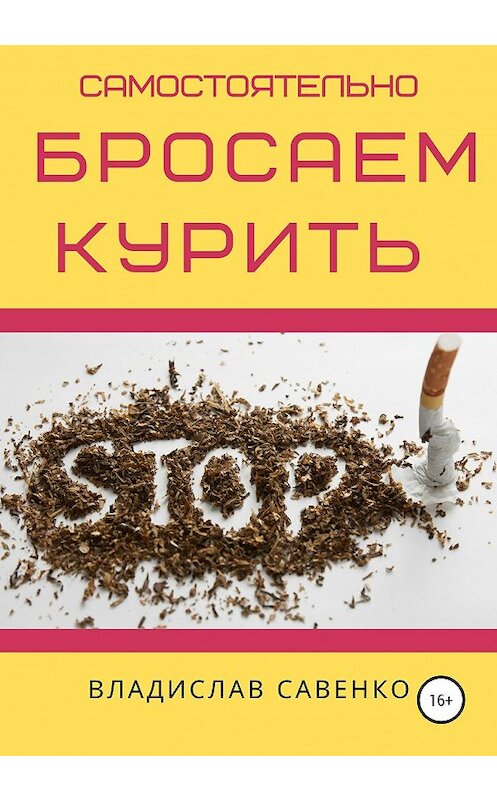 Обложка книги «Самостоятельно бросаем курить» автора Владислав Савенко издание 2020 года.