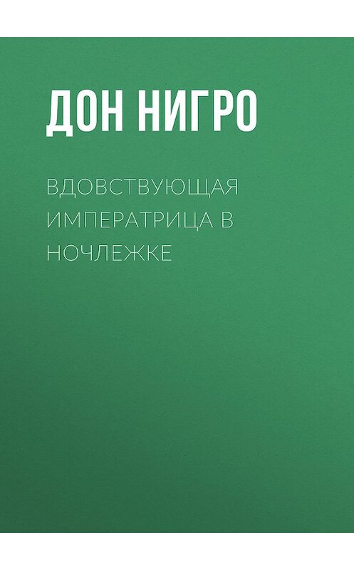 Обложка книги «Вдовствующая императрица в ночлежке» автора Дон Нигро.