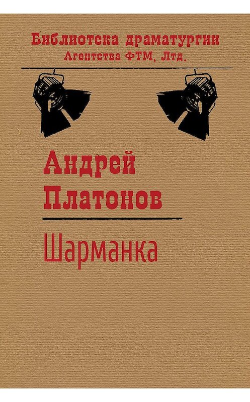 Обложка книги «Шарманка» автора Андрея Платонова издание 2018 года. ISBN 9785446731404.