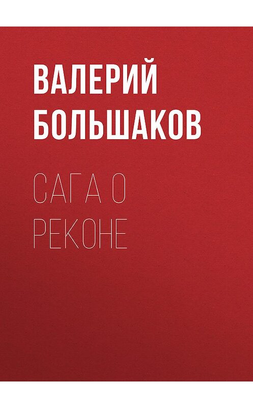 Обложка книги «Сага о реконе» автора Валерия Большакова издание 2016 года. ISBN 9785170968886.