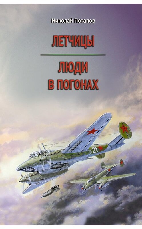 Обложка книги «Летчицы. Люди в погонах» автора Николая Потапова издание 2014 года. ISBN 9785432900401.