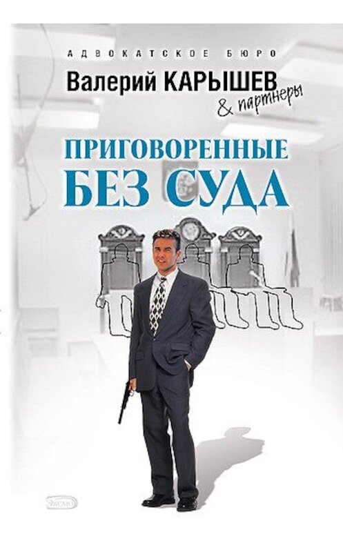 Обложка книги «Приговоренные без суда» автора Валерия Карышева издание 2008 года. ISBN 9785699277384.