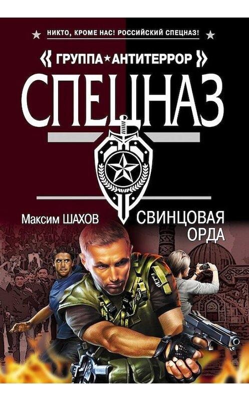 Обложка книги «Свинцовая орда» автора Максима Шахова издание 2014 года. ISBN 9785699724222.