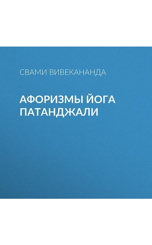 Обложка аудиокниги «Афоризмы йога Патанджали» автора Свами Према Вивекананды.