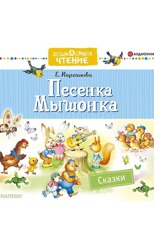 Обложка аудиокниги «Песенка Мышонка. Сказки» автора Екатериной Каргановы.