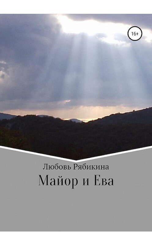 Обложка книги «Майор и Ева» автора Любовь Рябикины издание 2020 года.