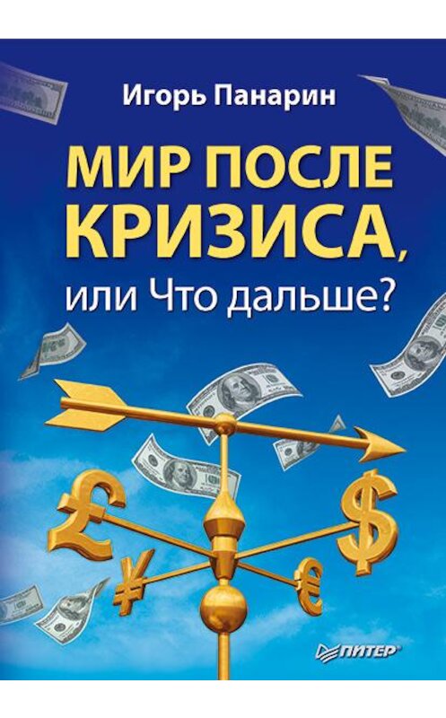 Обложка книги «Мир после кризиса, или Что дальше?» автора Игоря Панарина издание 2014 года. ISBN 9785459003192.