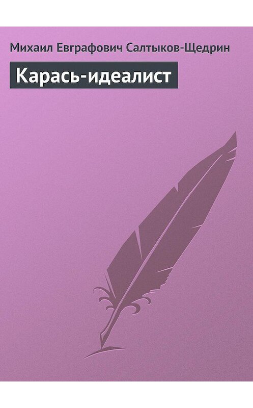 Обложка аудиокниги «Карась-идеалист» автора Михаила Салтыков-Щедрина.