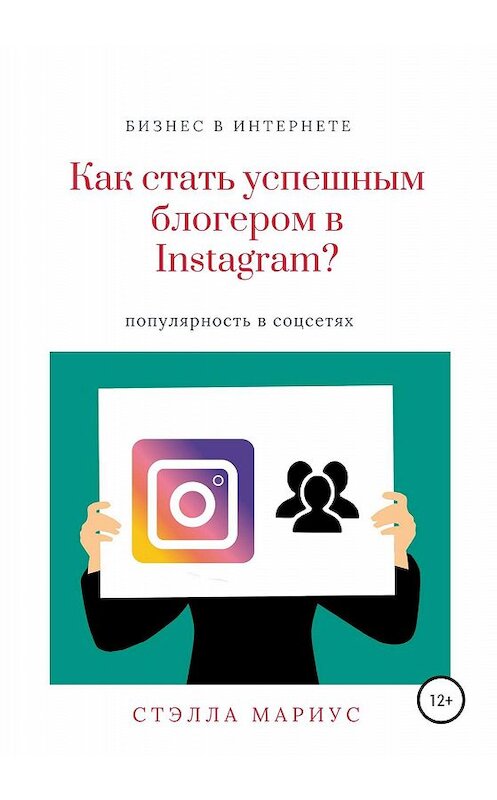 Обложка книги «Как стать успешным блогером в Instagram?» автора Мариус Стэллы издание 2020 года.