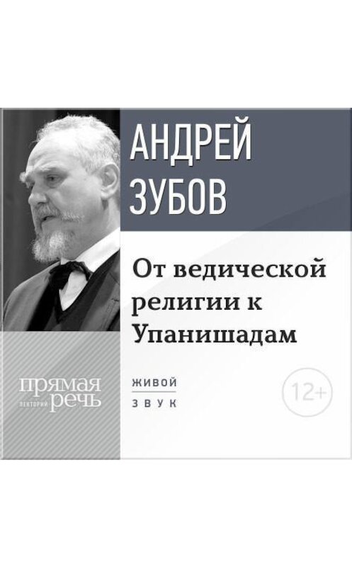 Обложка аудиокниги «Лекция «От ведической религии к Упанишадам»» автора Андрея Зубова.