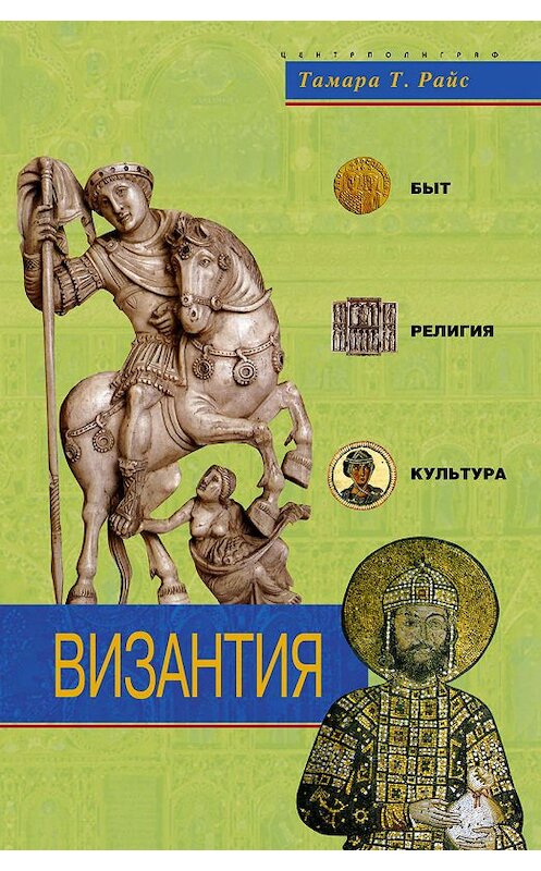 Обложка книги «Византия. Быт, религия, культура» автора Тамары Райса издание 2006 года. ISBN 5952420613.